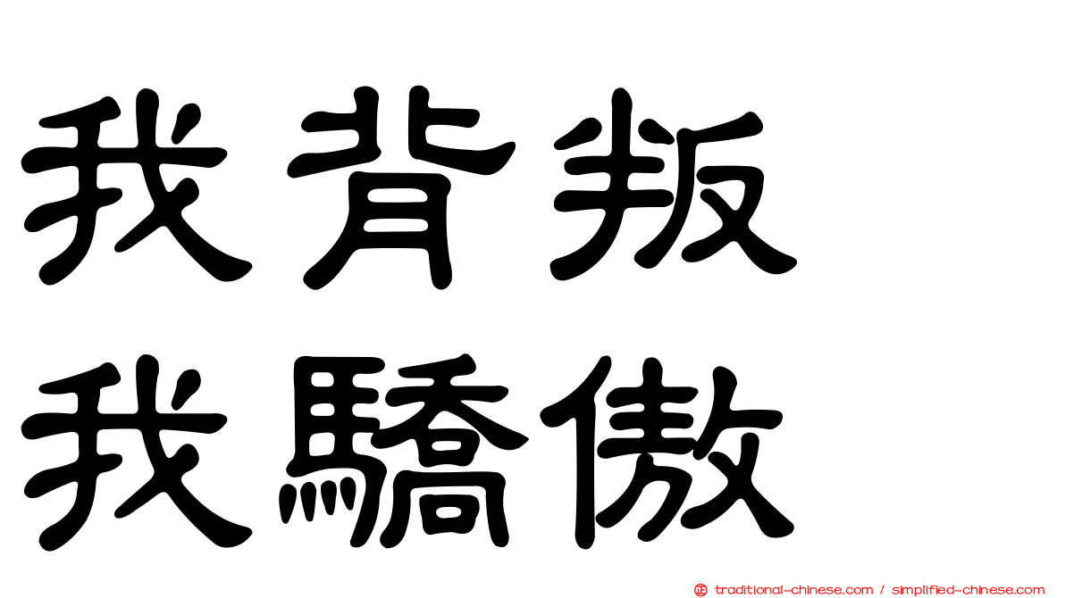 我背叛　我驕傲